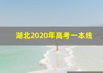 湖北2020年高考一本线