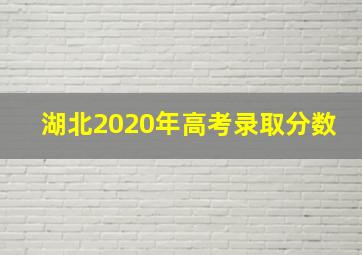 湖北2020年高考录取分数