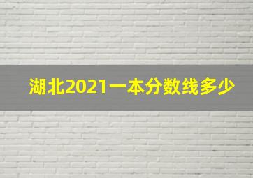 湖北2021一本分数线多少