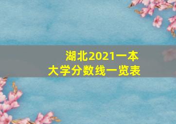 湖北2021一本大学分数线一览表