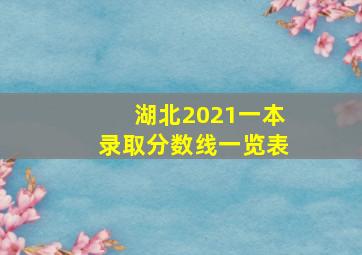 湖北2021一本录取分数线一览表