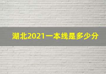 湖北2021一本线是多少分