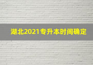 湖北2021专升本时间确定