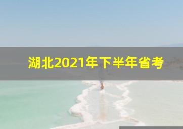 湖北2021年下半年省考