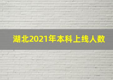 湖北2021年本科上线人数