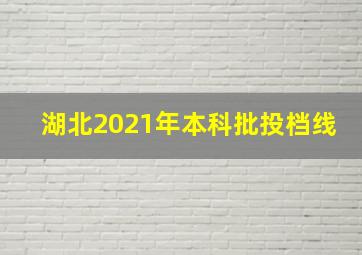 湖北2021年本科批投档线