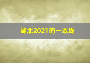 湖北2021的一本线