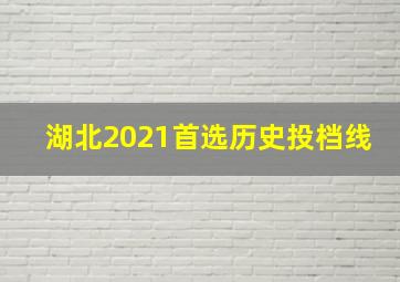 湖北2021首选历史投档线