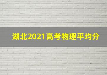 湖北2021高考物理平均分