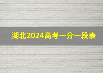 湖北2024高考一分一段表