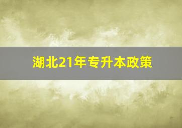 湖北21年专升本政策