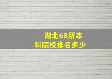 湖北68所本科院校排名多少