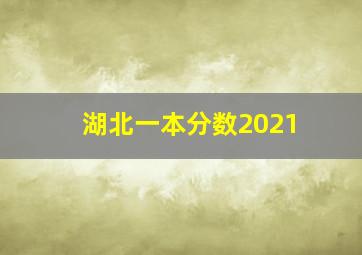 湖北一本分数2021