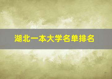 湖北一本大学名单排名