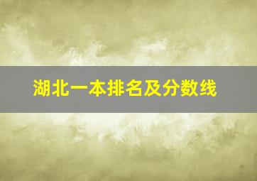 湖北一本排名及分数线