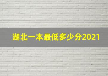 湖北一本最低多少分2021