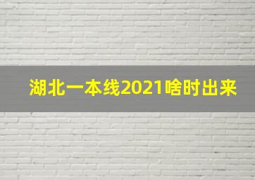 湖北一本线2021啥时出来