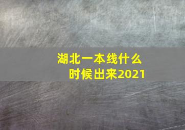 湖北一本线什么时候出来2021