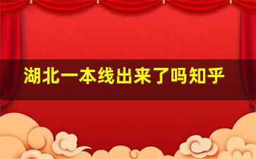 湖北一本线出来了吗知乎