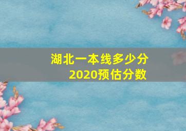 湖北一本线多少分2020预估分数