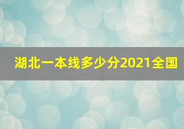 湖北一本线多少分2021全国