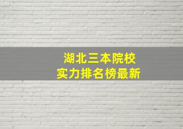 湖北三本院校实力排名榜最新