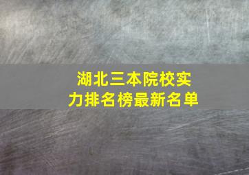 湖北三本院校实力排名榜最新名单