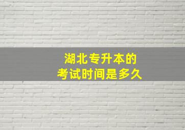 湖北专升本的考试时间是多久