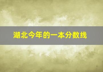 湖北今年的一本分数线