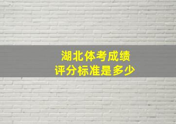 湖北体考成绩评分标准是多少