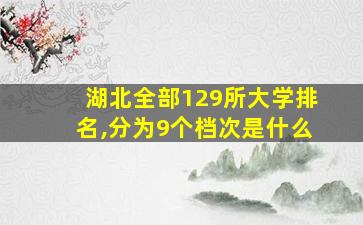 湖北全部129所大学排名,分为9个档次是什么