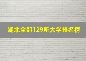 湖北全部129所大学排名榜