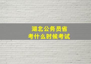 湖北公务员省考什么时候考试