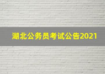 湖北公务员考试公告2021