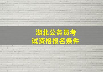 湖北公务员考试资格报名条件