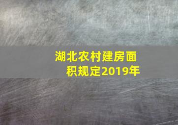 湖北农村建房面积规定2019年