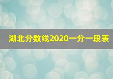 湖北分数线2020一分一段表