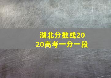 湖北分数线2020高考一分一段