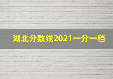 湖北分数线2021一分一档