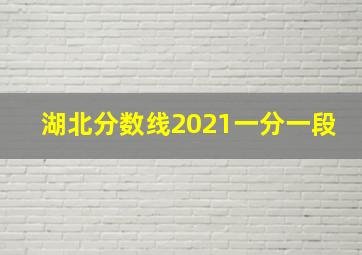 湖北分数线2021一分一段