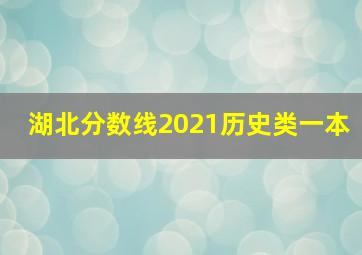 湖北分数线2021历史类一本