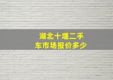 湖北十堰二手车市场报价多少