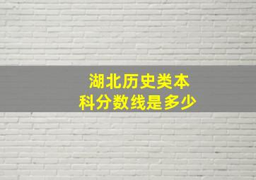 湖北历史类本科分数线是多少