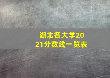 湖北各大学2021分数线一览表