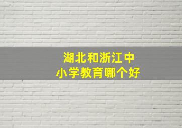 湖北和浙江中小学教育哪个好