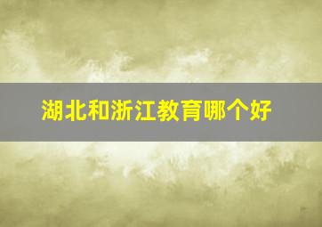 湖北和浙江教育哪个好