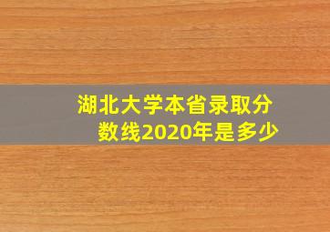 湖北大学本省录取分数线2020年是多少