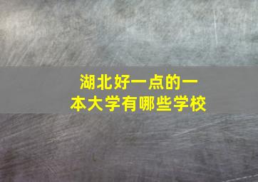 湖北好一点的一本大学有哪些学校