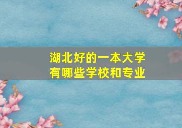 湖北好的一本大学有哪些学校和专业