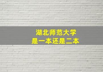 湖北师范大学是一本还是二本